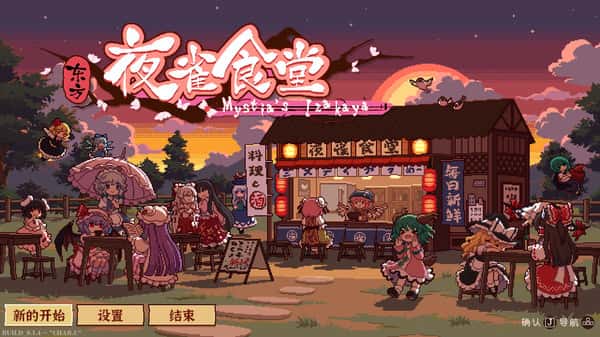 东方夜雀食堂 Touhou Mystia's Izakaya背景